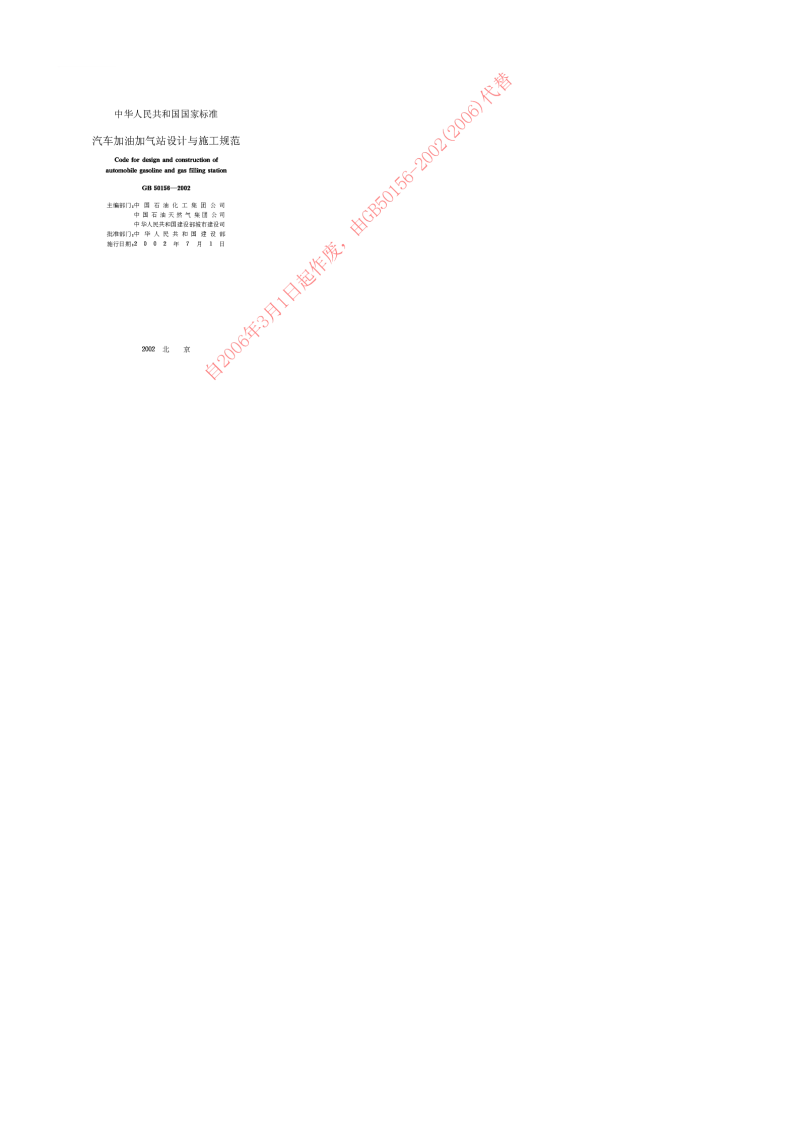 GB 50156-2002 汽车加油加气站设计与施工规范