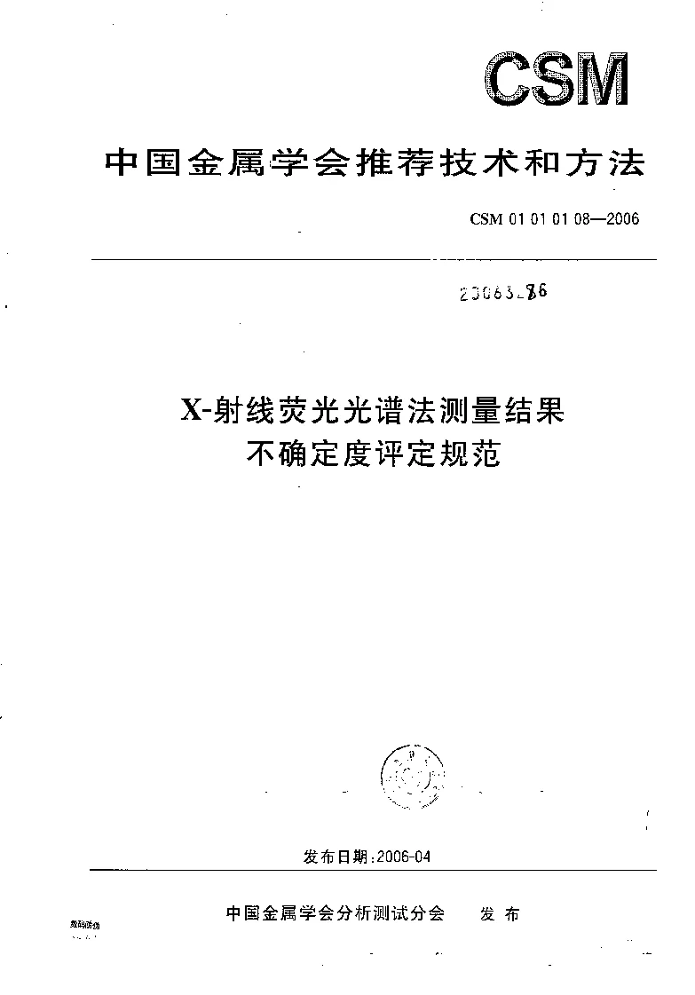 CSM 01 01 01 08-2006 X-射线荧光光谱法测量结果不确定度评定规范 CSM 01 01 01 08-2006 X-射线荧光光谱法测量结果不确定度评定规范