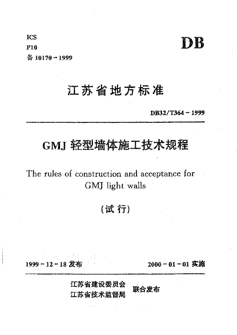DB32T 364-1999 GMJ轻型墙体施工技术规程