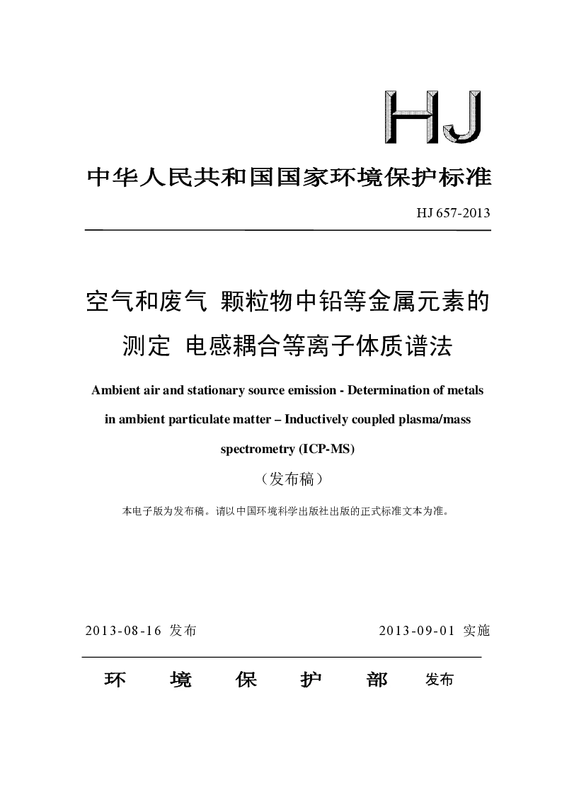 HJ 657-2013 空气和废气 颗粒物中铅等金属元素的测定 电感耦合等离子体质谱法