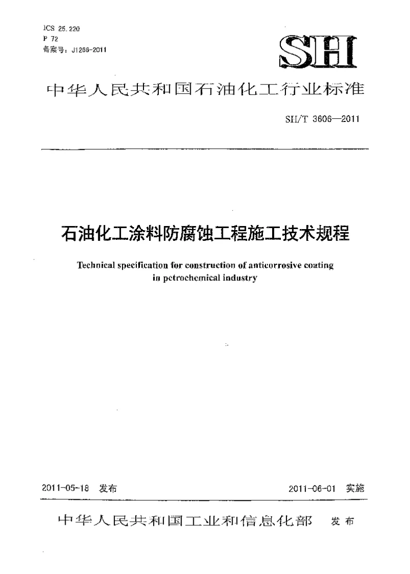 SHT 3606-2011 石油化工涂料防腐蚀工程施工技术规程