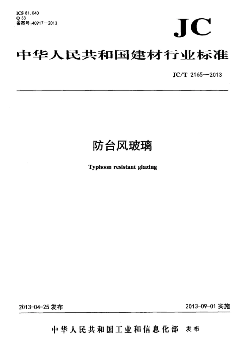 JCT 2165-2013 防台风玻璃