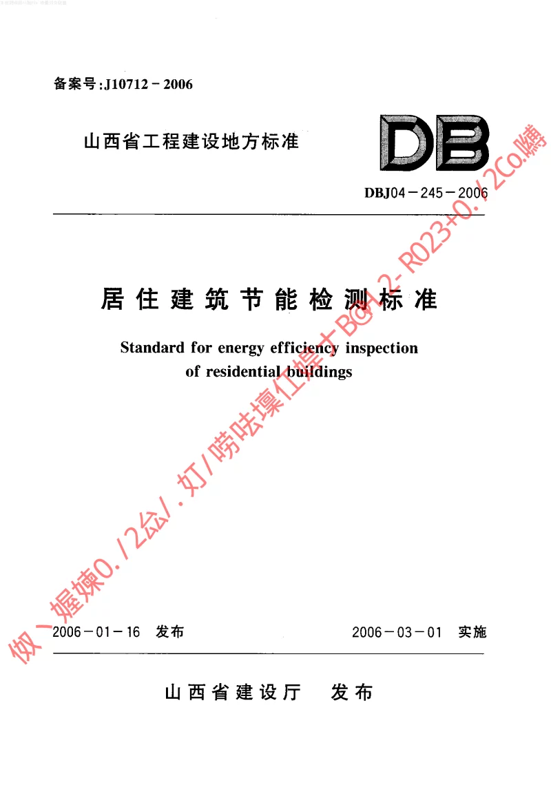 DBJ04-245-2006 居住建筑节能检测标准
