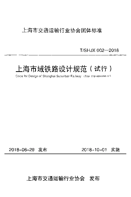 TSHJX 002-2018 上海市域铁路设计规范（试行）