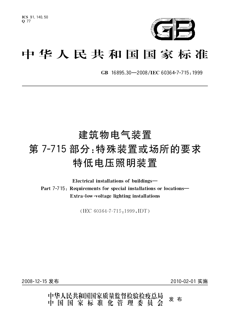 GBT 16895.30-2008 建筑物电气装置第7-715部分：特殊装置或场所的要求特低电压照明装置