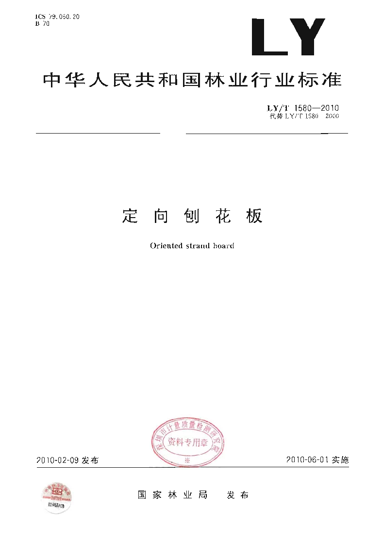 LYT 1580-2010 定向刨花板