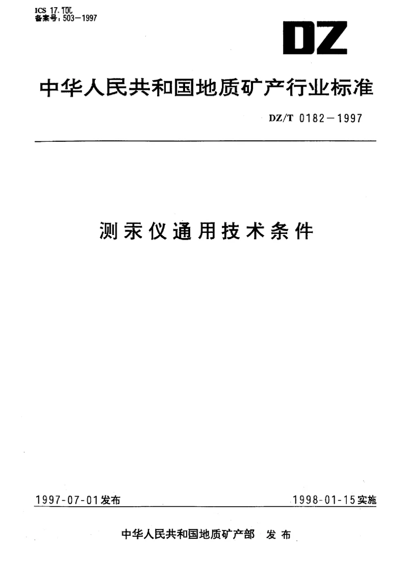 DZT 0182-1997 测汞仪通用技术条件