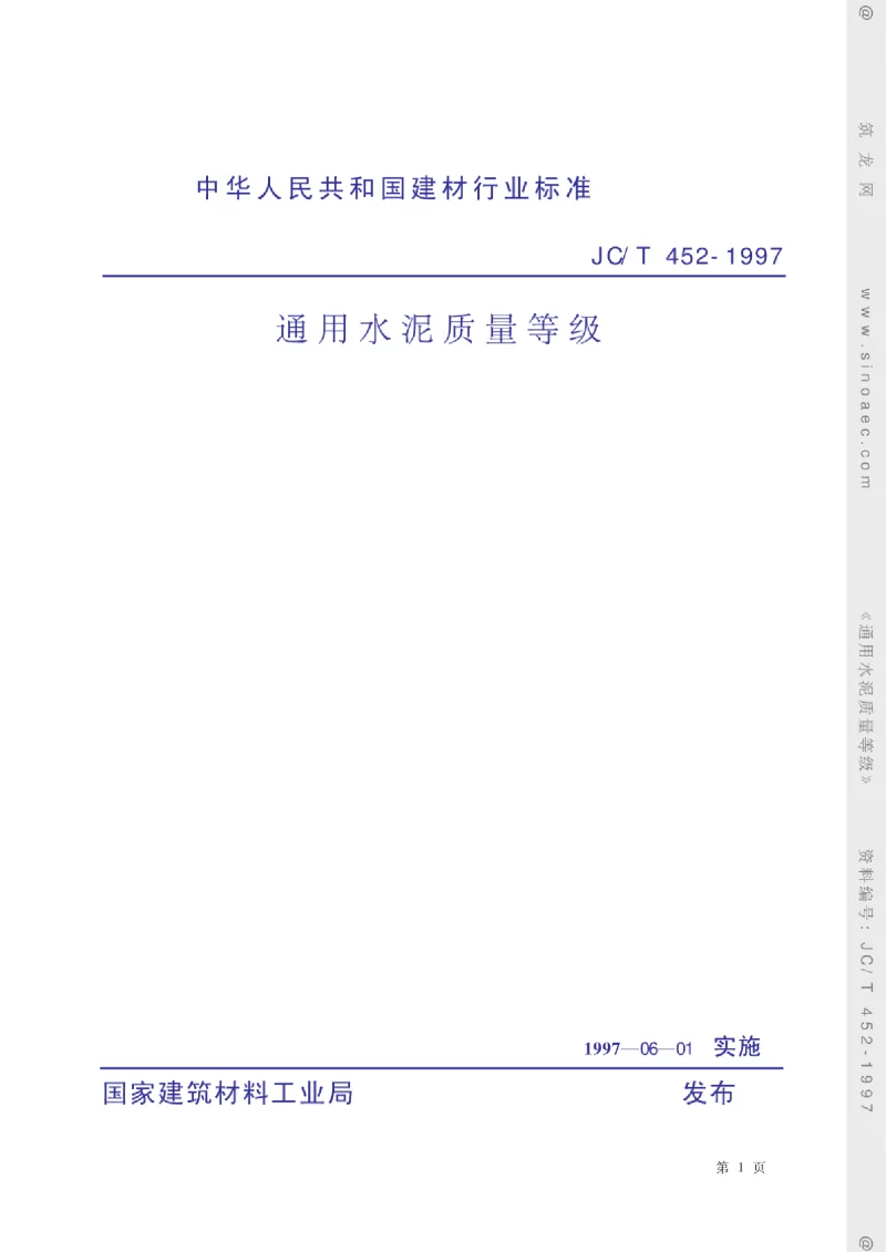 JCT 452-1997 通用水泥质量等级