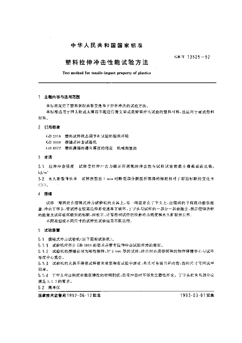 GBT 13525-1992 塑料拉伸冲击性能试验方法