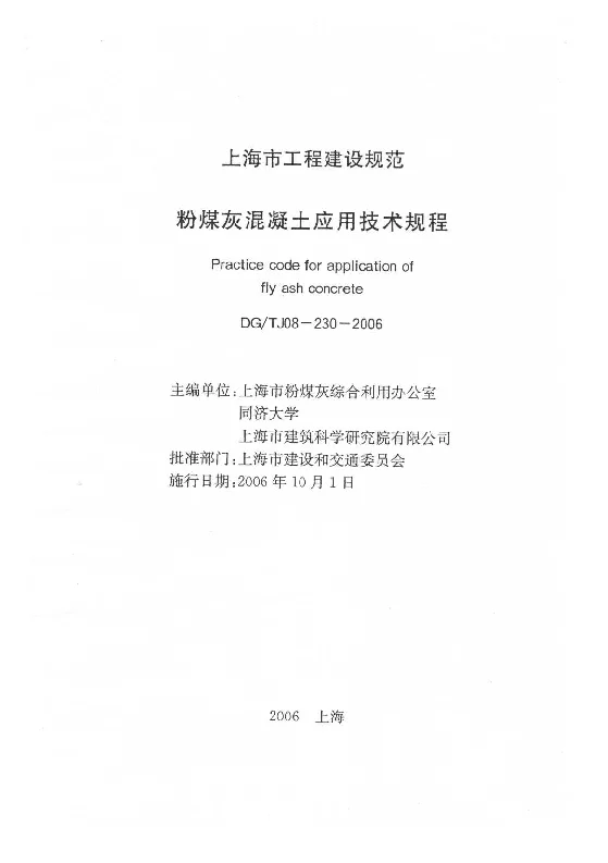 DGTJ08-230-2006 粉煤灰混凝土应用技术规程