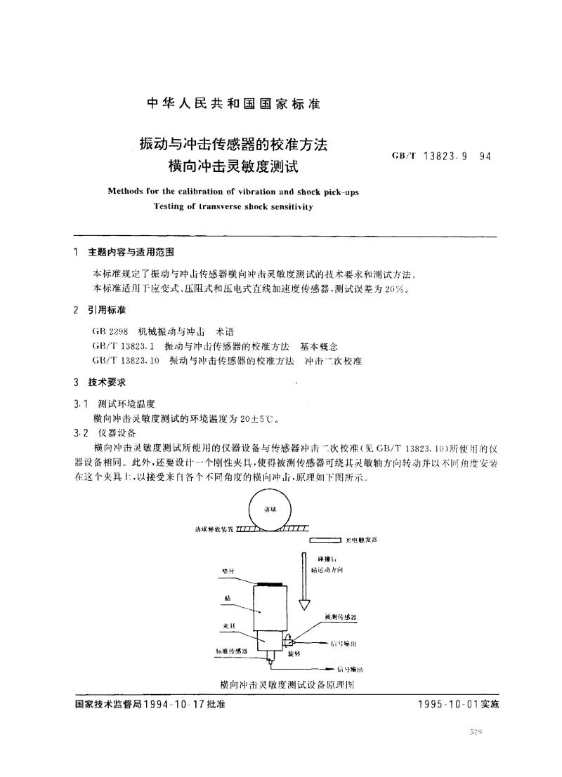 GBT 13823.9-1994 振动与冲击传感器的校准方法横向冲击灵敏度测试