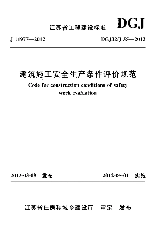 DGJ32_J55-2012建筑施工安全生产条件评价规范