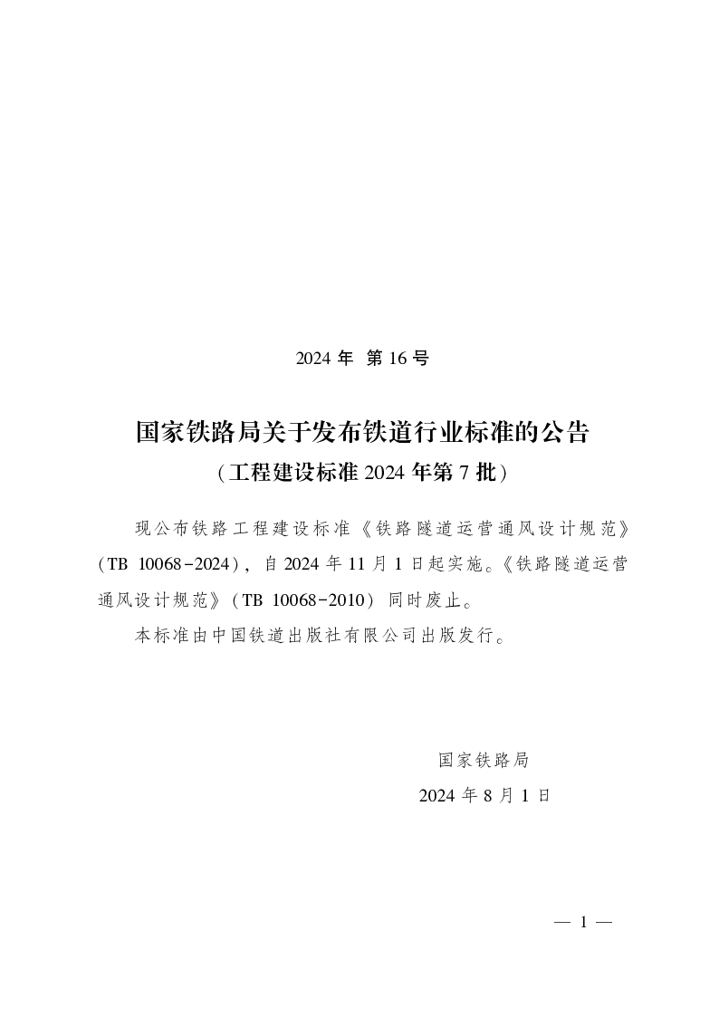2024年第16号 关于发布铁道行业标准的公告(工程建设标准2024年第7批)