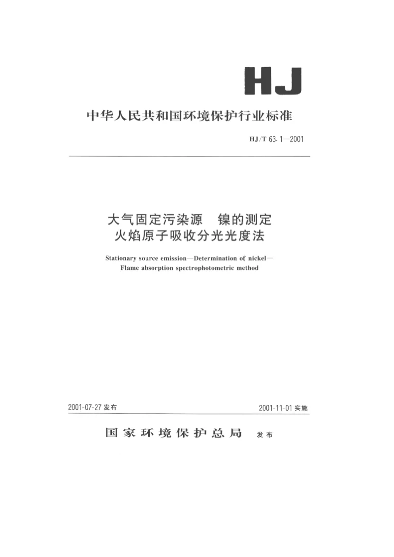 HJT 63.1-2001 大气固定污染源_镍的测定火焰原子吸收分光光度法