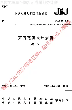 JGJ 48-1988 商店建筑设计规范(试行)