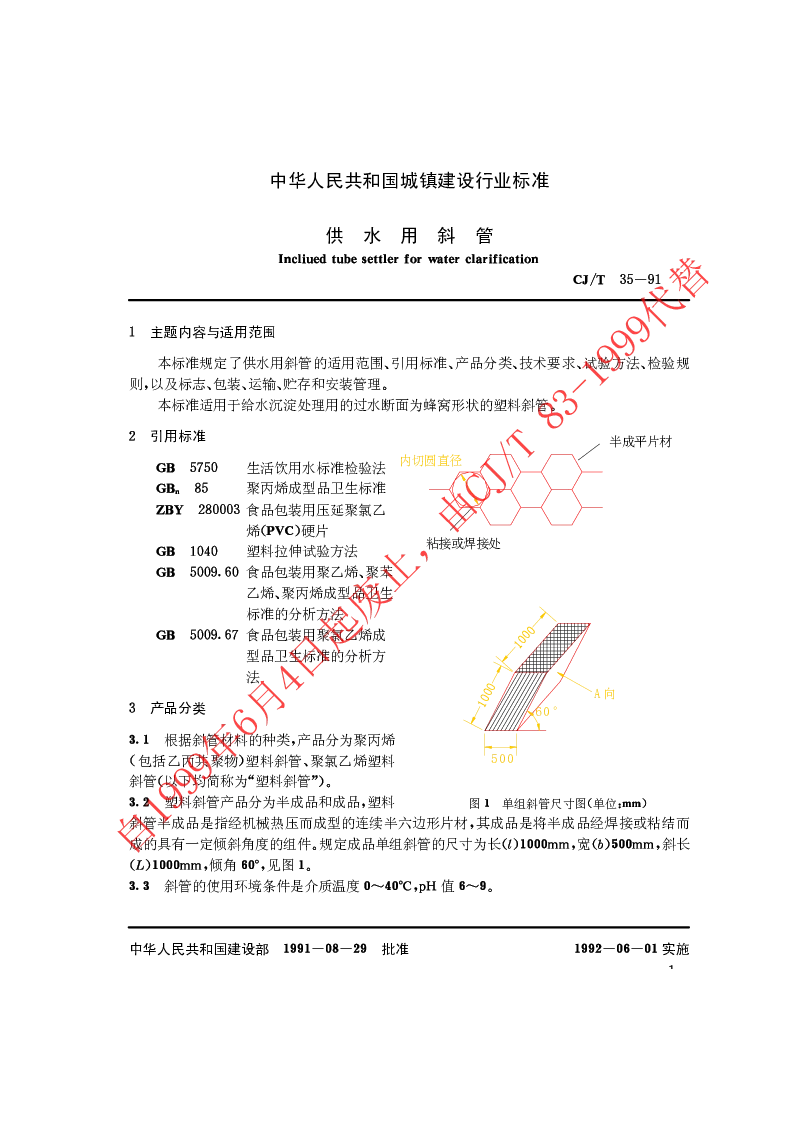 CJT 35-1991 供水用斜管