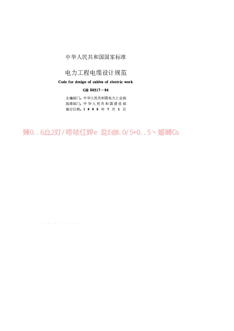 GB 50217-1994 电力工程电缆设计规范
