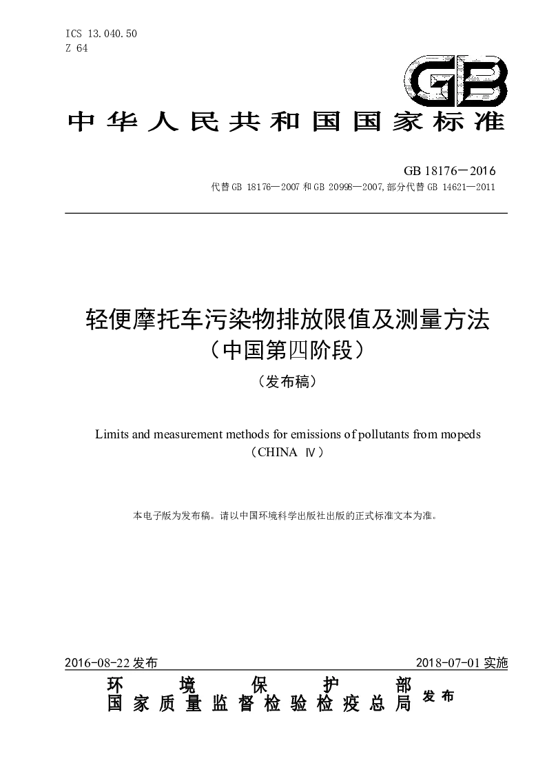 GB 19176-2016 轻便摩托车污染物排放限值及测量方法(中国第四阶段）(发布稿）