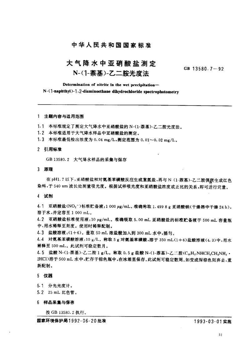 GBT 13580.7-1992 大气降水中亚硝酸盐测定N-(1-萘基）-乙二胺光度法