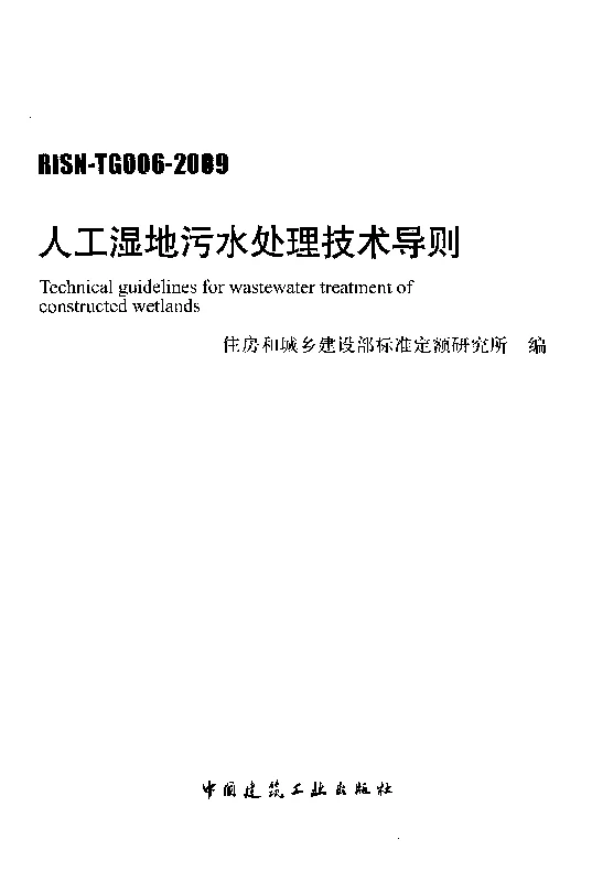 RISN-TG006-2009人工湿地污水处理技术导则