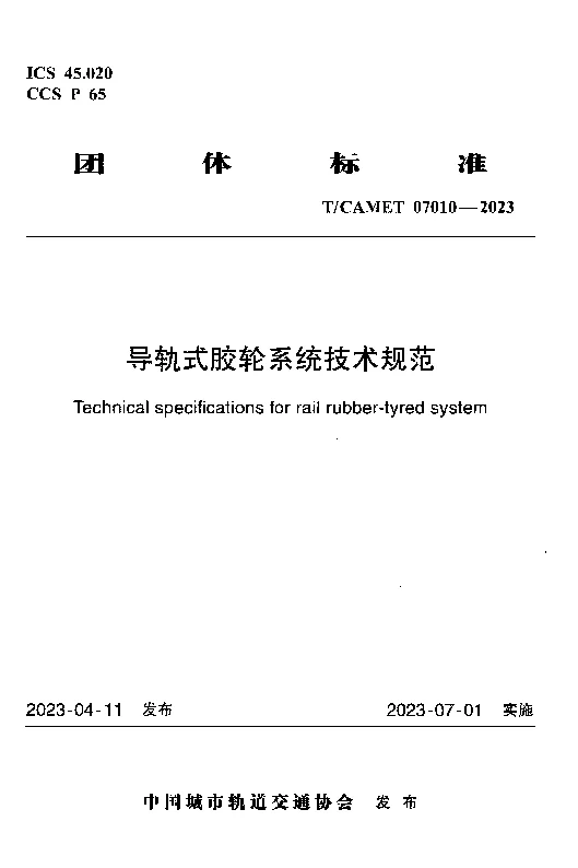 TCAMET 07010-2023 导轨式胶轮系统技术规范