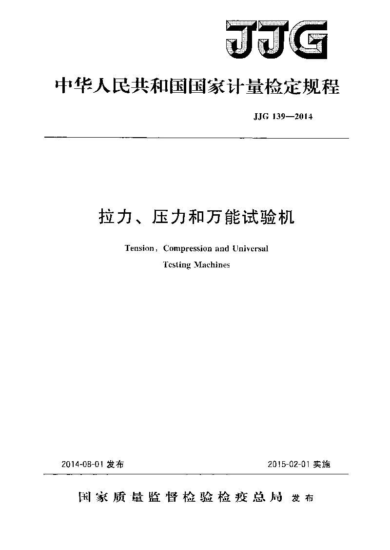 JJG 139-2014 拉力压力和万能试验机