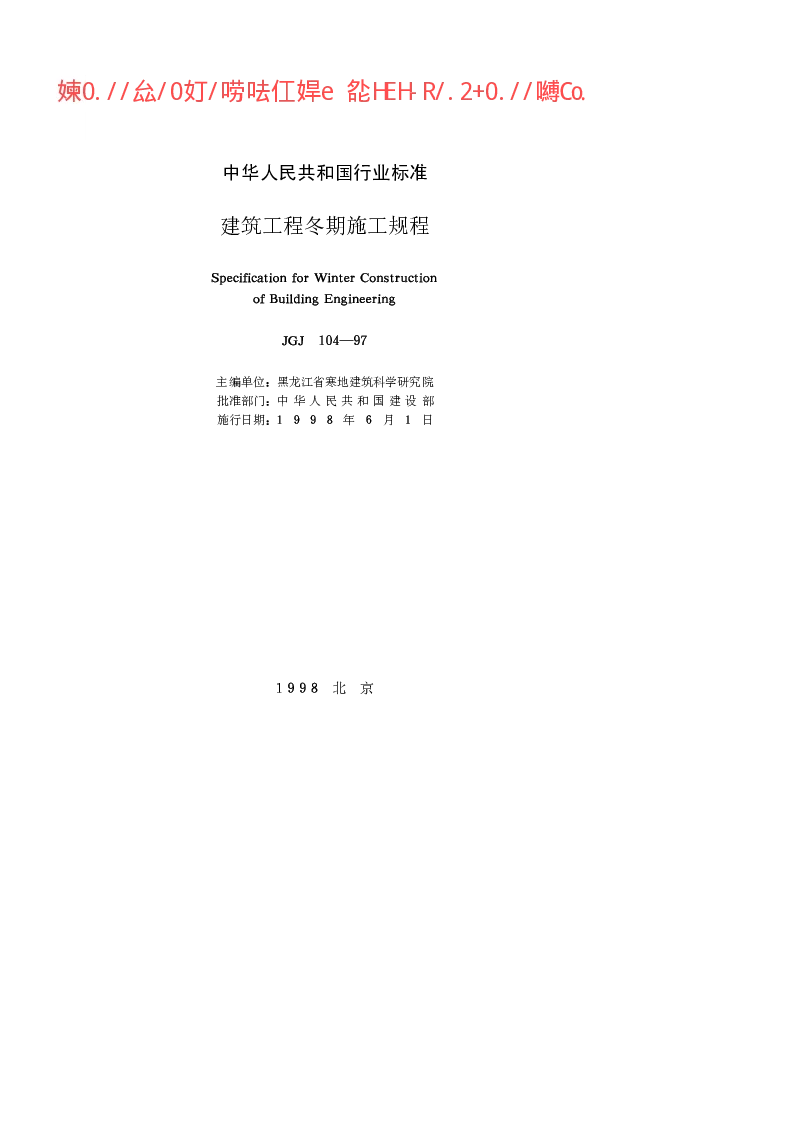 JGJ 104-97 建筑工程冬期施工规程