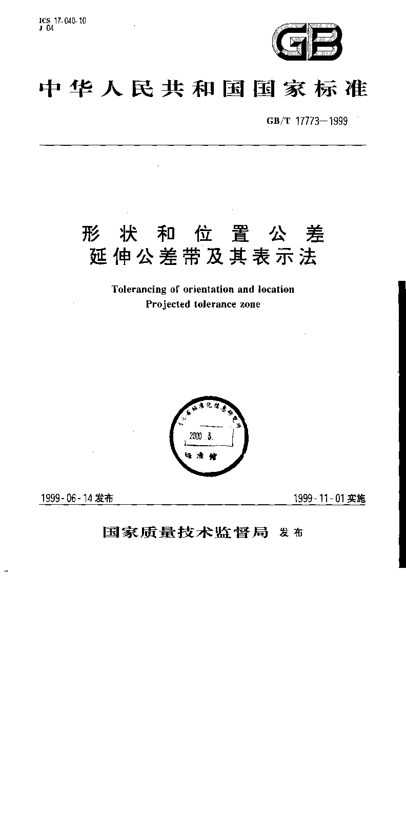 GBT 17773-1999 形状和位置公差 延伸公差带及其表示法