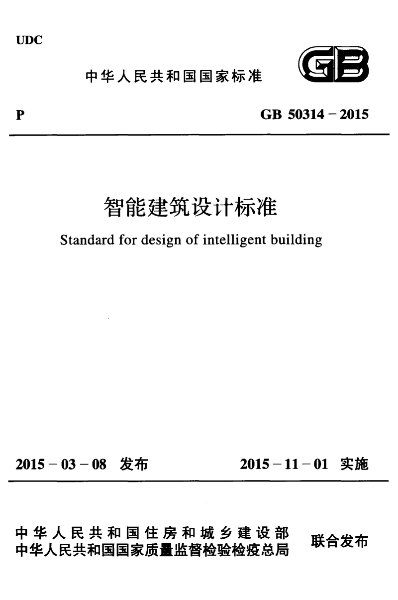 GB 50314-2015 智能建筑设计标准