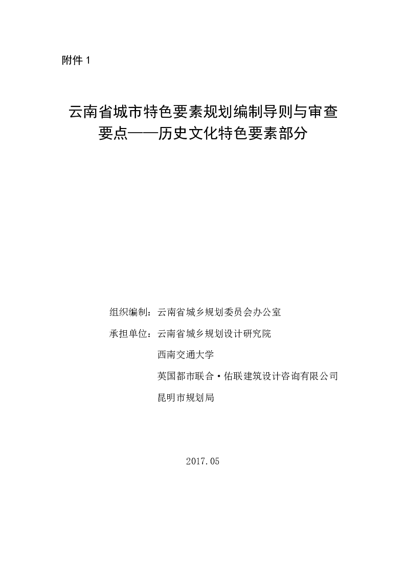 云南省城市特色要素规划编制导则与审查要点——历史文化特色要素部分
