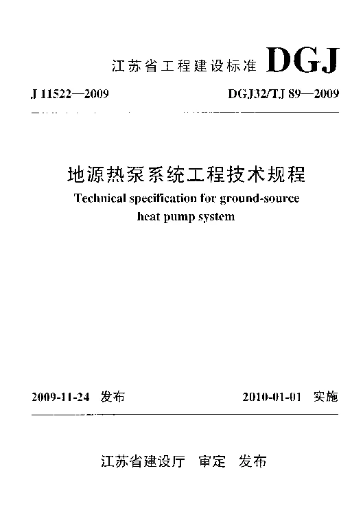 DGJ32TJ89-2009 地源热泵系统工程技术规程