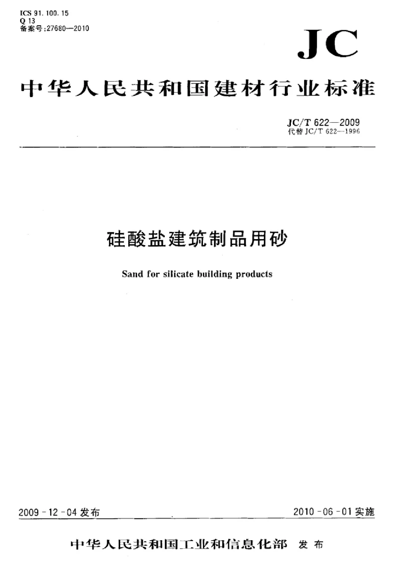 JCT 622-2009 硅酸盐建筑制品用砂