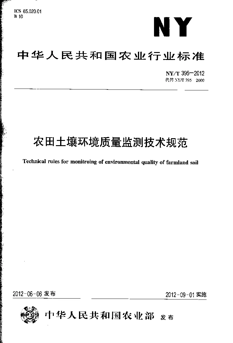 NYT 395-2012 农田土壤环境质量监测技术规范