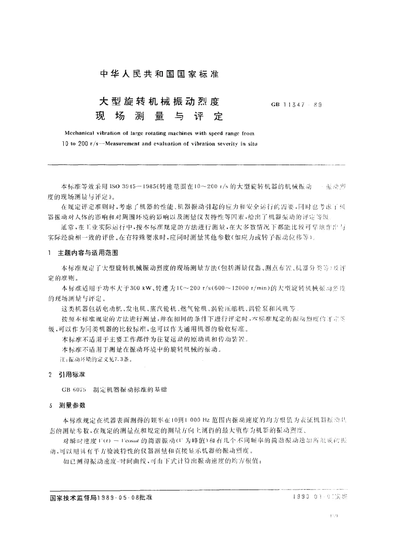GBT 11347-1989 大型旋转机械振动烈度现场测量与评定