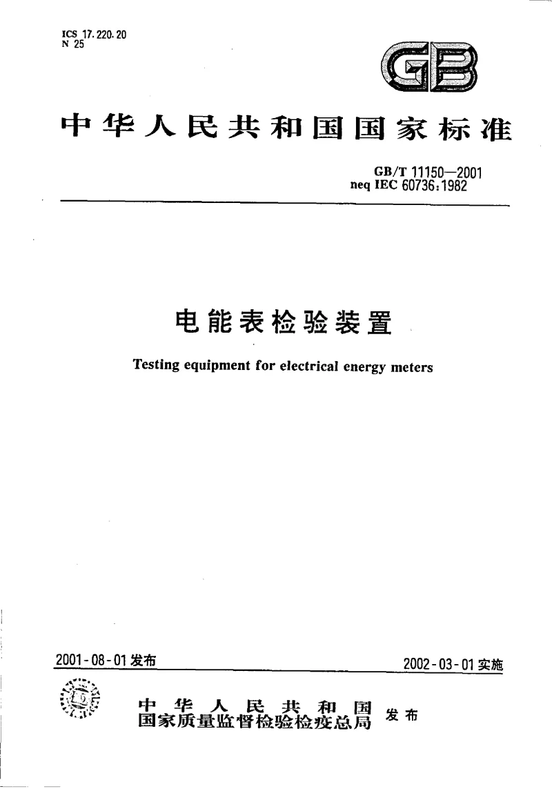 GBT 11150-2001 电能表检验装置