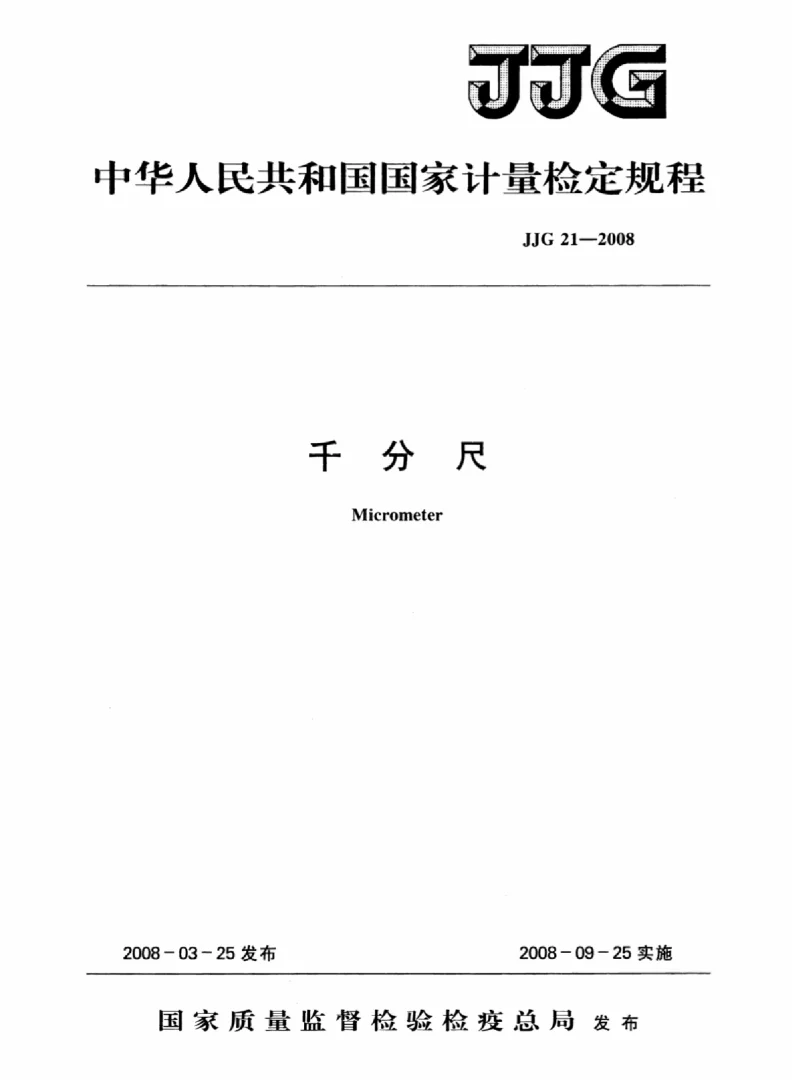 JJG 21-2008 千分尺