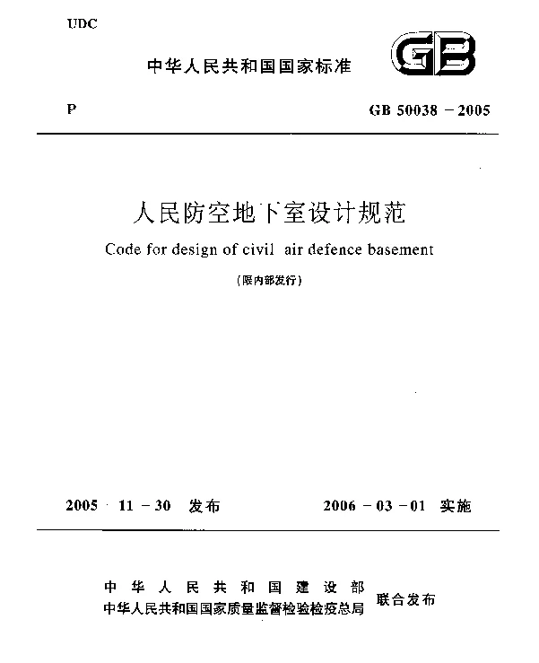 GB 50038-2005 人民防空地下室设计规范