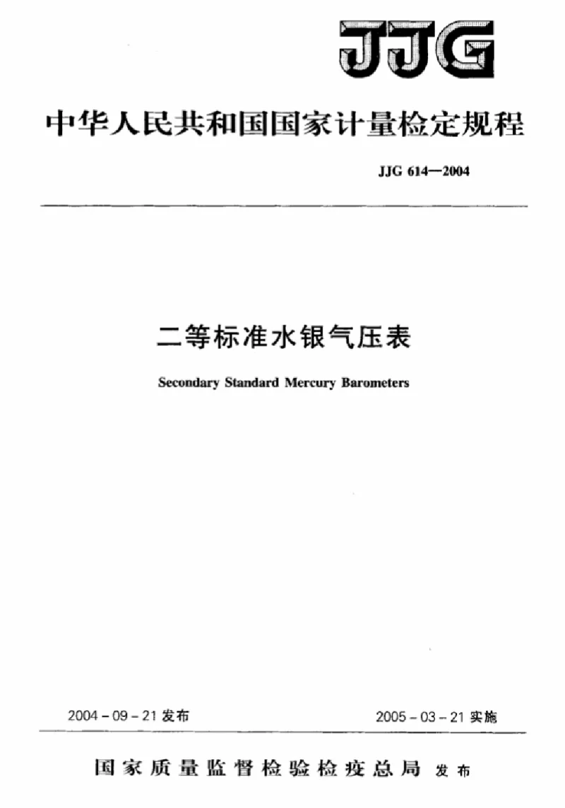 JJG 614-2004 二等标准水银气压表