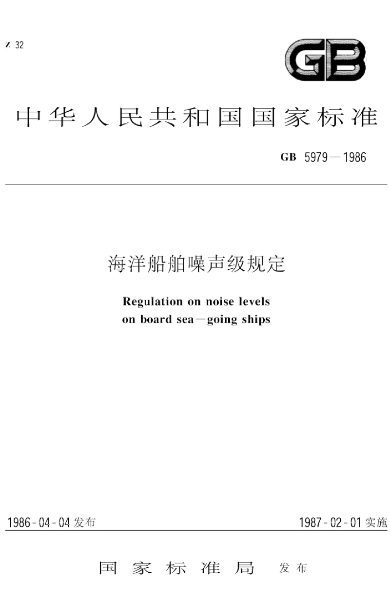 GB 5979-1986 海洋船舶噪声级规定