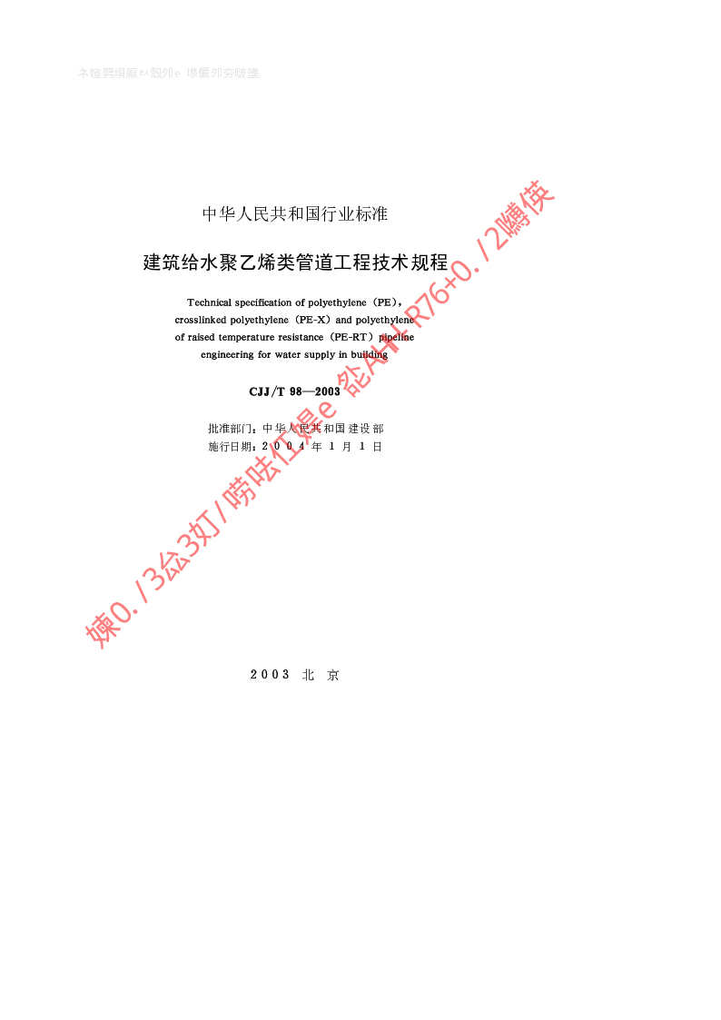 CJJT 98-2003 建筑给水聚乙烯类管道工程技术规程