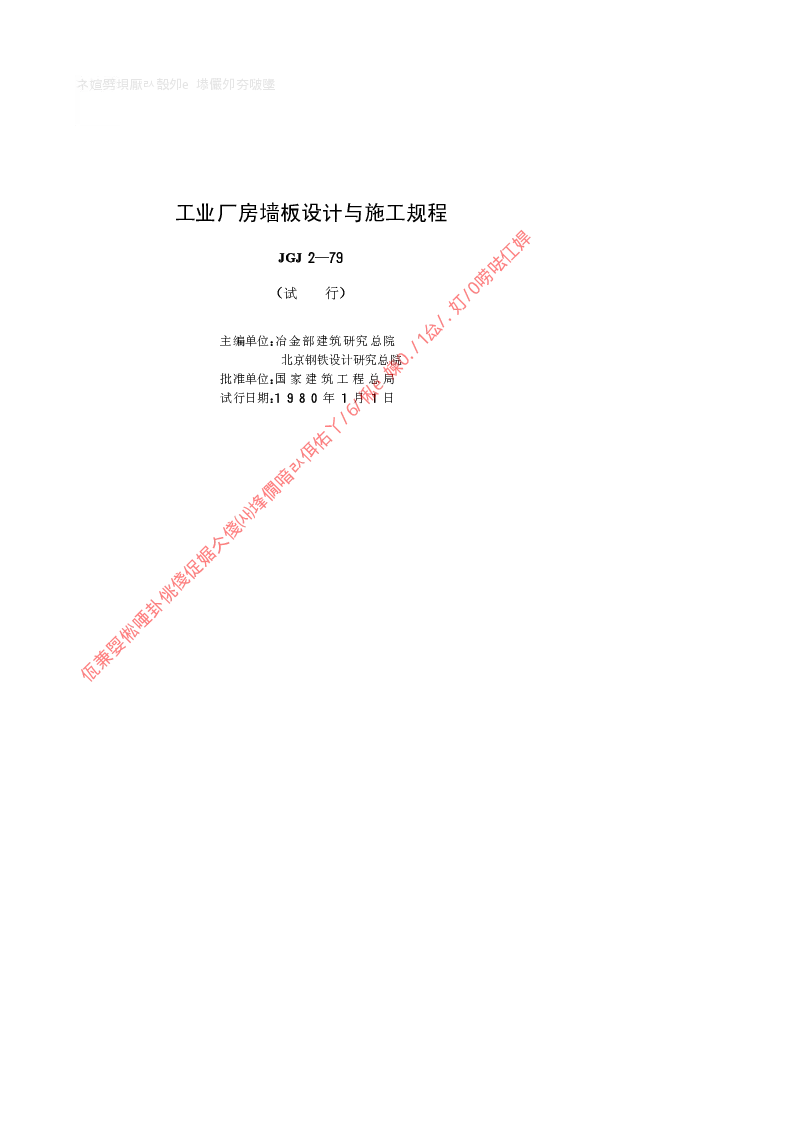 JGJ 2-1979 工业厂房墙板设计与施工规程
