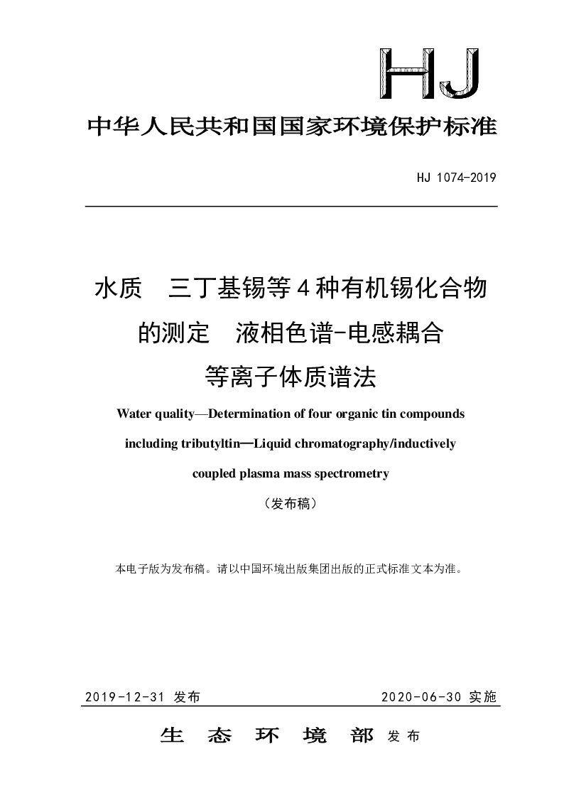 HJ 1074-2019 水质 三丁基锡等4种有机锡化合物的测定 液相色谱-电感耦合等离子体质谱法