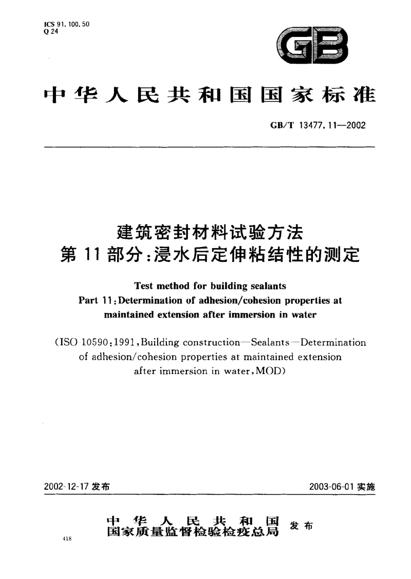 GBT 13477.11-2002 建筑密封材料试验方法第11部分：浸水后定伸粘结性的测定