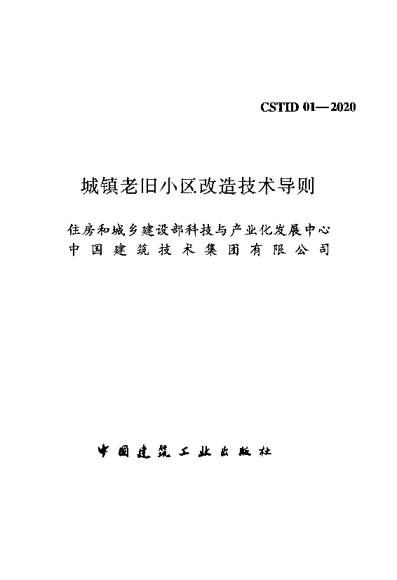 CSTID_01-2020城镇老旧小区改造技术导则