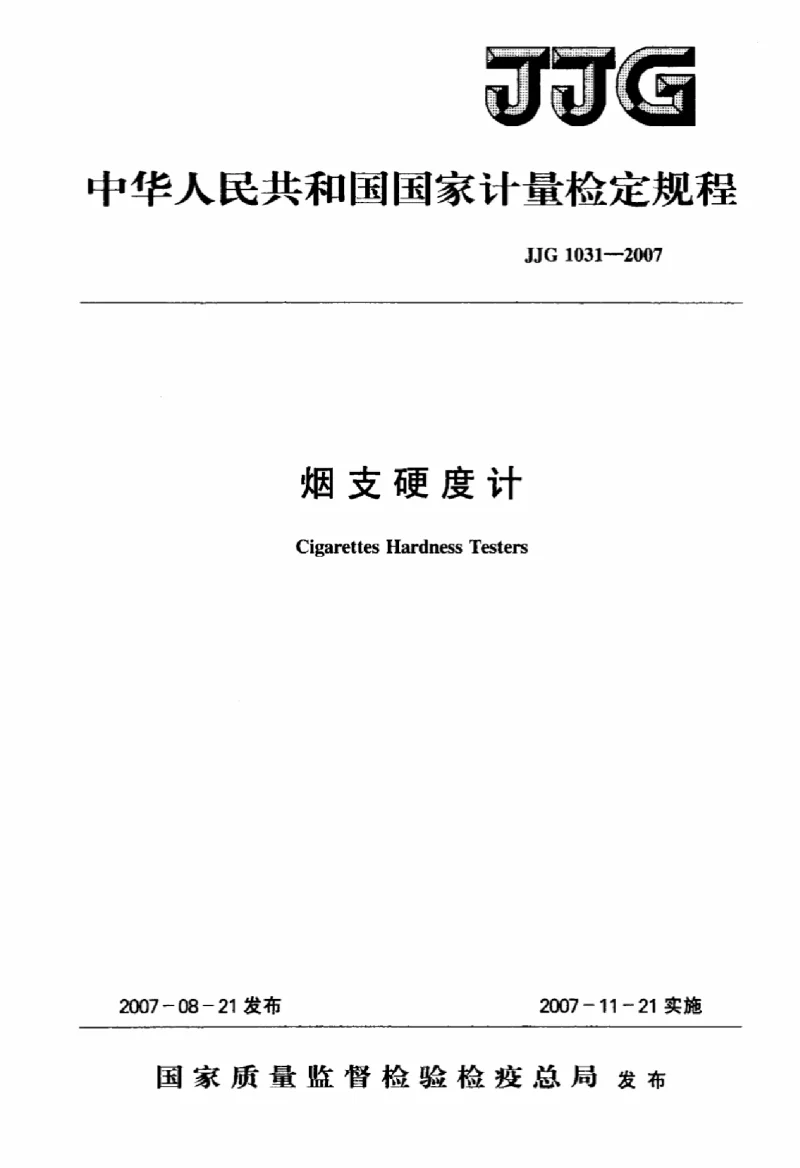 JJG 1031-2007 烟支硬度计