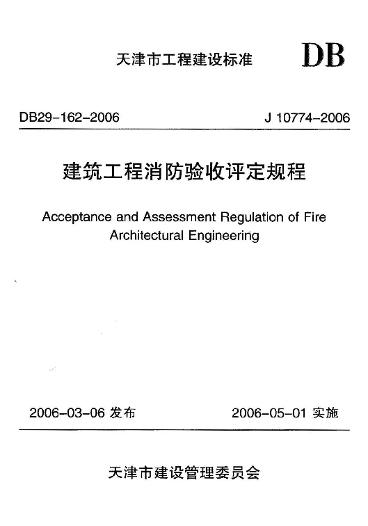DB29-162-2006 建筑工程消防验收评定规程 DB29-162-2006 建筑工程消防验收评定规程