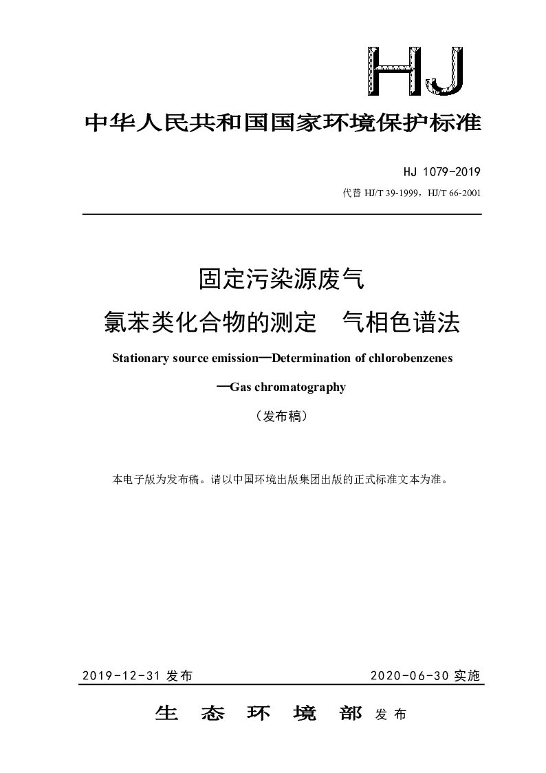 HJ 1079-2019 固定污染源废气 氯苯类化合物的测定 气相色谱法