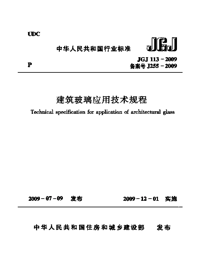 JGJ 113-2009 建筑玻璃应用技术规程