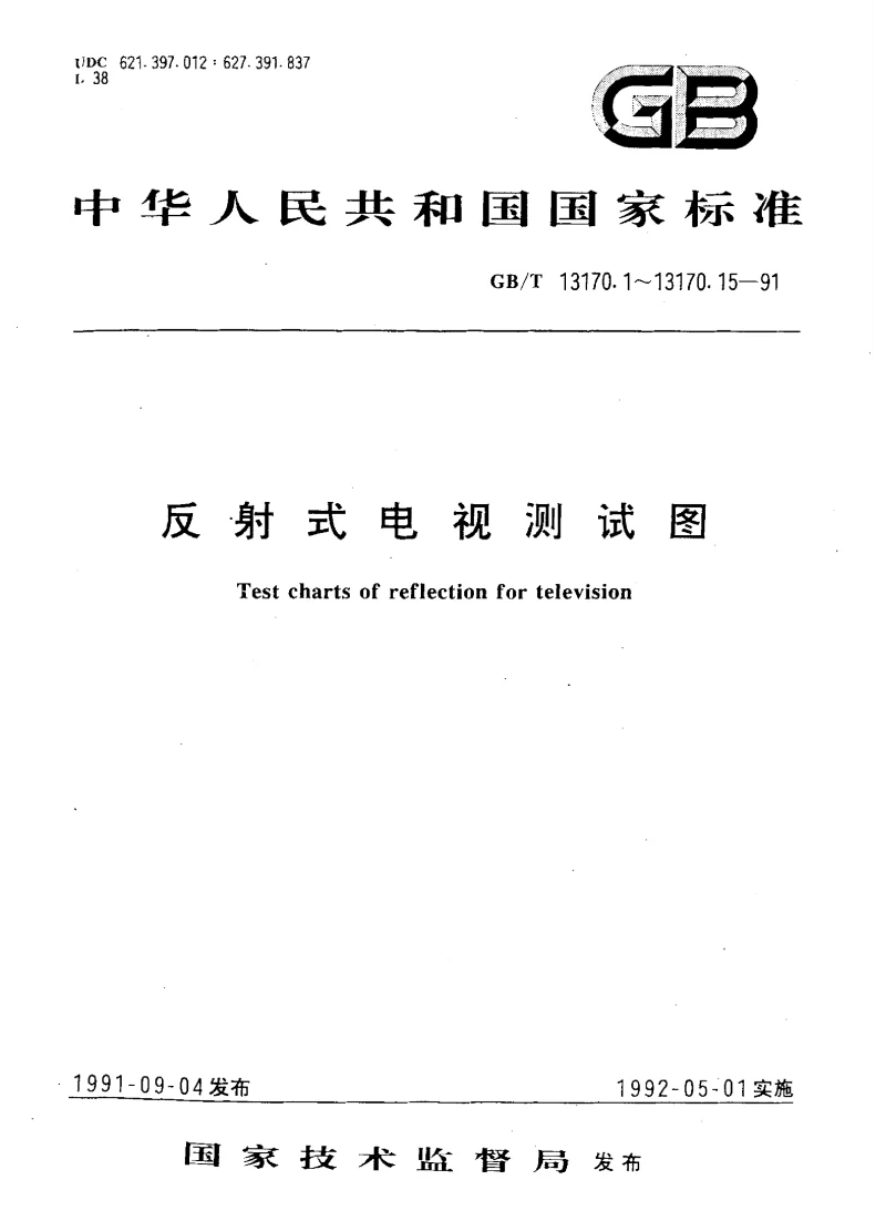 GBT 13170.2-1991 反射式电视测试图线性测试图A型