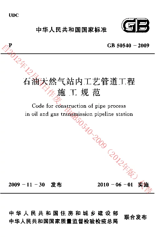 GB 50540-2009 石油天然气站内工艺管道工程施工规范